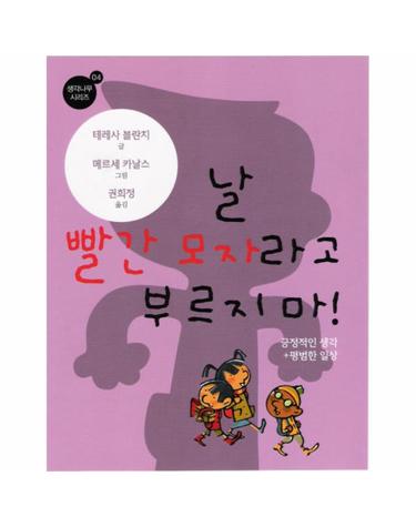 날 빨간 모자라고 부르지 마 긍정적인 생각 평범한 일상