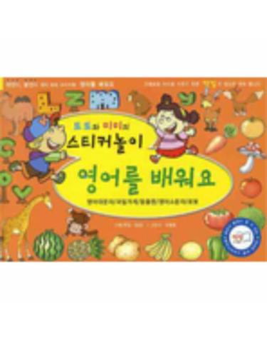 유아 창의력 스티커북 영어를 배워요