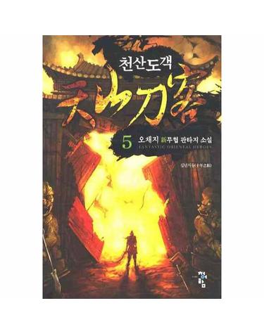 천산도객. 5 오채지 신무협 판타지 소설