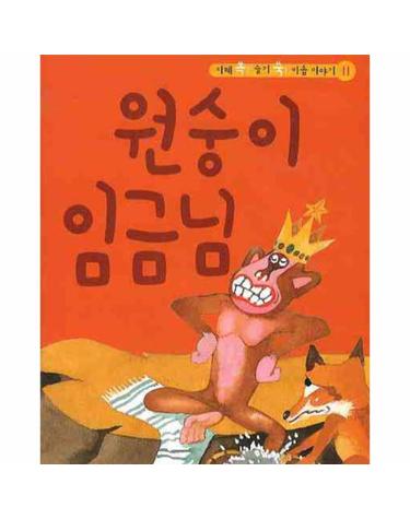 원숭이 임금님