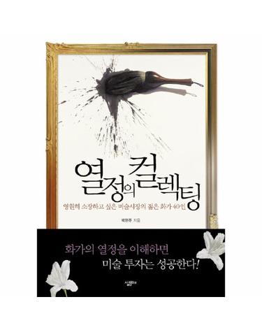 열정의 컬렉팅 영원히 소장하고 싶은 미술시장의 젊은 화가 40인