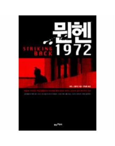 뮌헨 1972