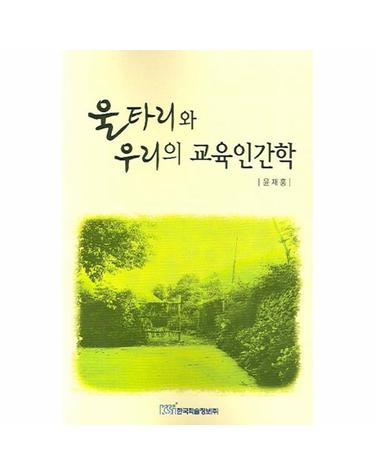 울타리와 우리의 교육인간학