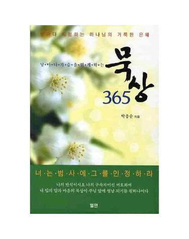 날마다 가슴을 뛰게하는 묵상 365