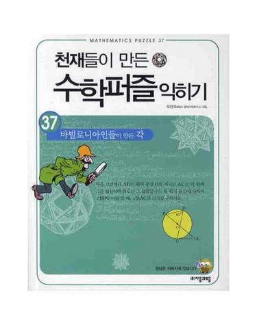 천재들이 만든 수학퍼즐 익히기. 37- 바빌로니아인들이 만든 각