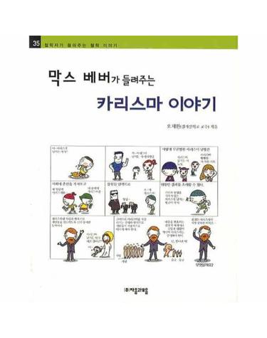 막스 베버가 들려주는 카리스마 이야기