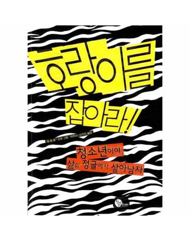 호랑이를 잡아라 청소년이여 삶의 정글에서 살아남자