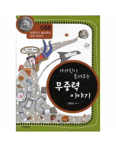 가가린이 들려주는 무중력 이야기