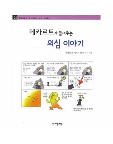 데카르트가 들려주는 의심이야기