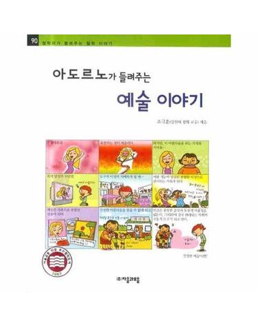아도르노가 들려주는 예술 이야기