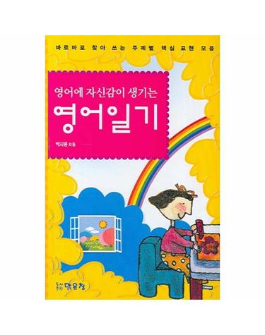 영어에 자신감이 생기는 영어일기