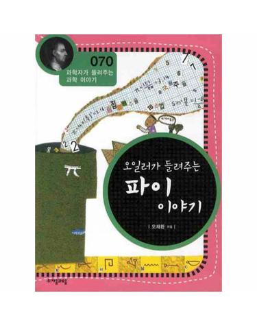 오일러가 들려주는 파이 이야기
