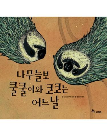 나무늘보 쿨쿨이와 코코는 어느 날