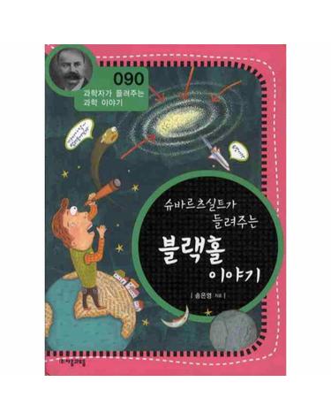 슈바르츠실트가 들려주는 블랙홀 이야기