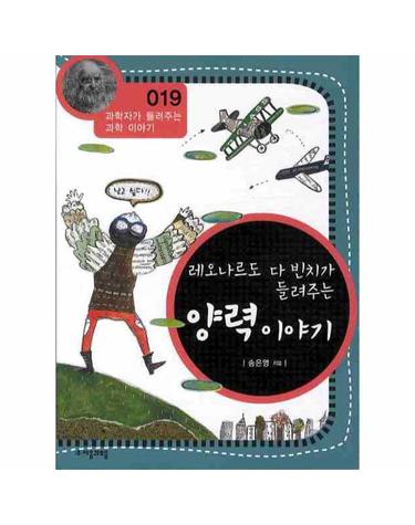 레오나르도 다 빈치가 들려주는 양력 이야기