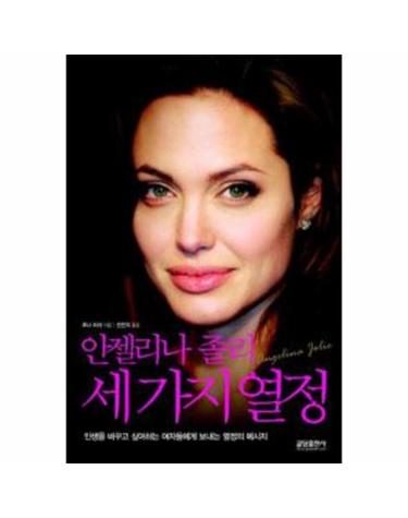 안젤리나 졸리, 세 가지 열정