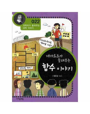 데카르트가 들려주는 함수이야기