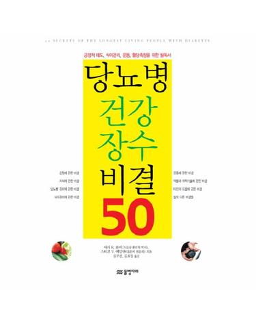 당뇨병 건강 장수 비결 50 긍정적 태도 식이관리 운동 혈당측정을 위한 필독서