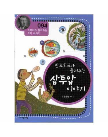 반트호프가 들려주는 삼투압 이야기