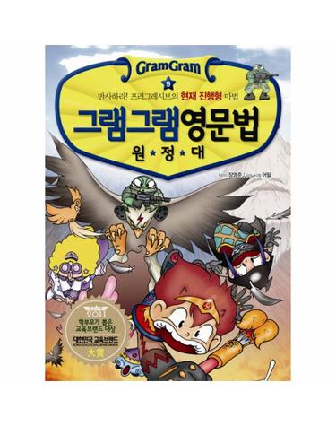 그램그램 영문법 원정대. 9- 반사하라 프러그레시브의 현재 진행형 마법