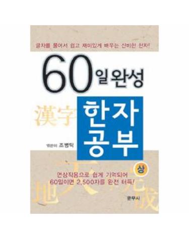 60일 완성 한자공부 상