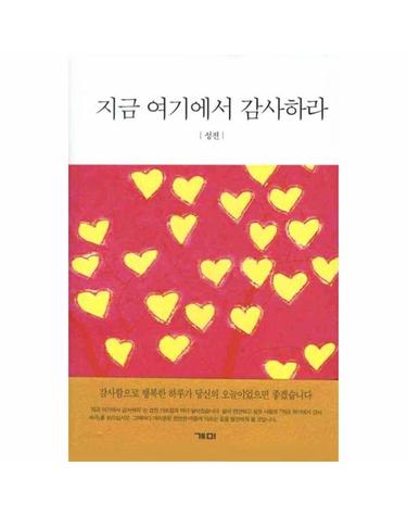 지금 여기에서 감사하라
