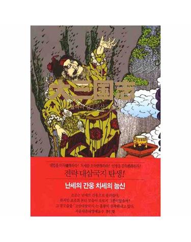 고산 대삼국지. 5 불타라 칼