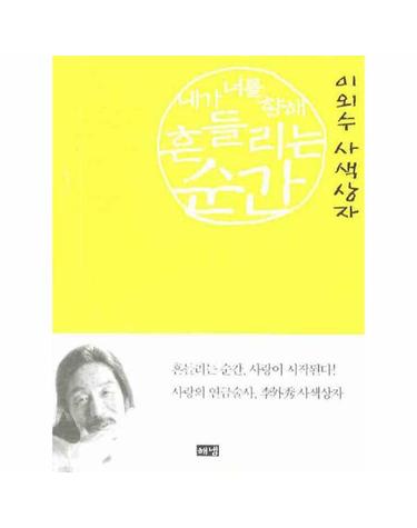 내가 너를 향해 흔들리는 순간 이외수 사색상자