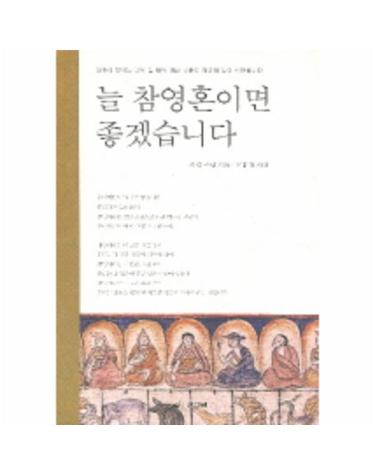 늘 참영혼이면 좋겠습니다