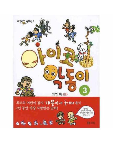 아이코 악동이. 3