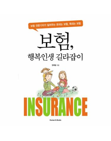 보험 행복인생 길라잡이