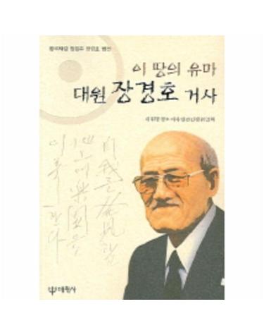 이땅의 유마 대원 장경호 거사