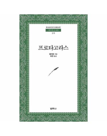 프로타고라스 - 범우문고 78