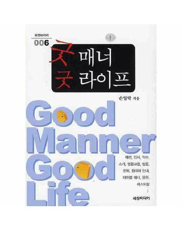 굿 매너 굿 라이프