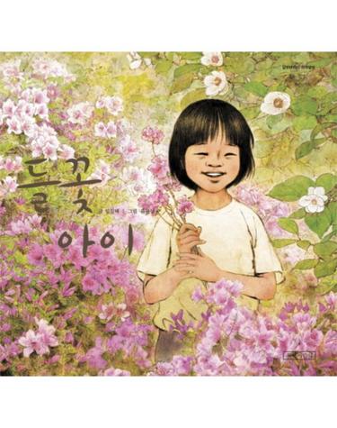 들꽃 아이 - 길벗어린이 작가앨범