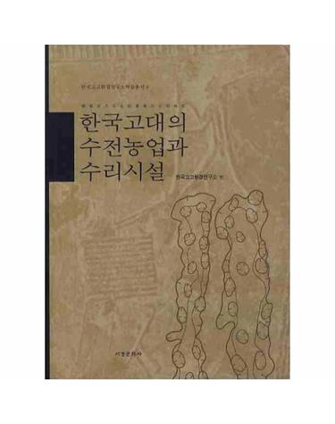 한국고대의 수전농업과 수리시설