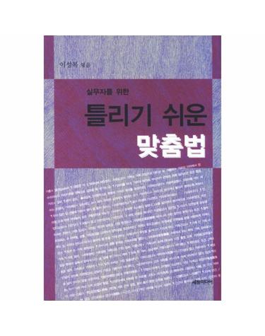 실무자를 위한 틀리기 쉬운 맞춤법
