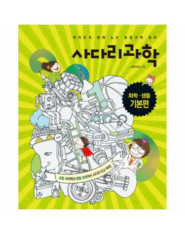 사다리과학- 화학 생물 기본편
