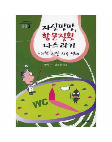 자신만만 항문질환 다스리기