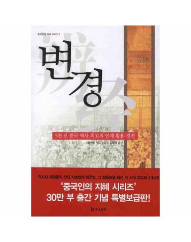 변경 5천 년 중국 역사 최고의 인재 활용 경전