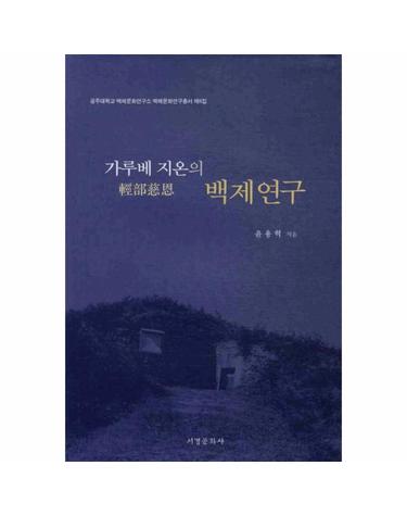가루베 지온의 백제연구