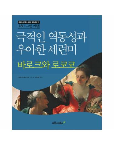 바로크와 로코코 극적인 역동성과 우아한 세련미