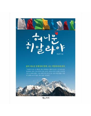 허니문 히말라야