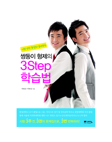 쌍둥이 형제의 3Step 학습법