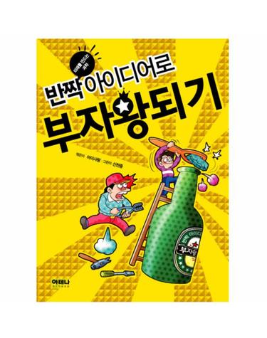 반짝 아이디어로 부자왕되기 미래를 만드는 과학