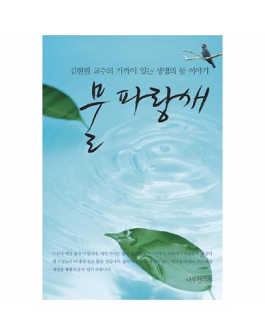 물 파랑새 김현원 교수의 가까이 있는 생명의 물 이야기