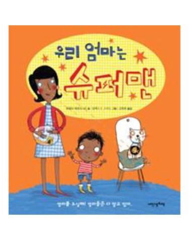 우리 엄마는 슈퍼맨