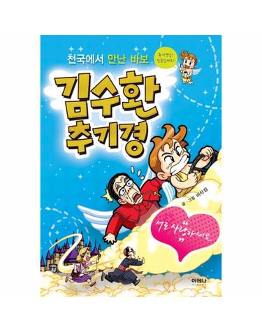 김수환 추기경- 천국에서 만난 바보