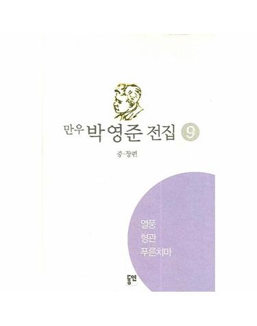 박영준 전집 9(열풍)