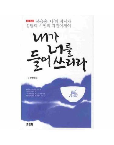 내가 너를 들어쓰리라 복음송 나의 작시자 송명희 시인의 자전에세이